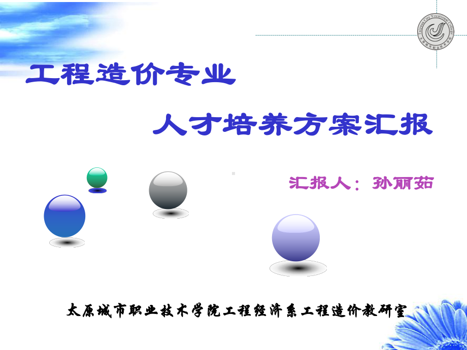 人才培养方案汇报课件.ppt_第1页