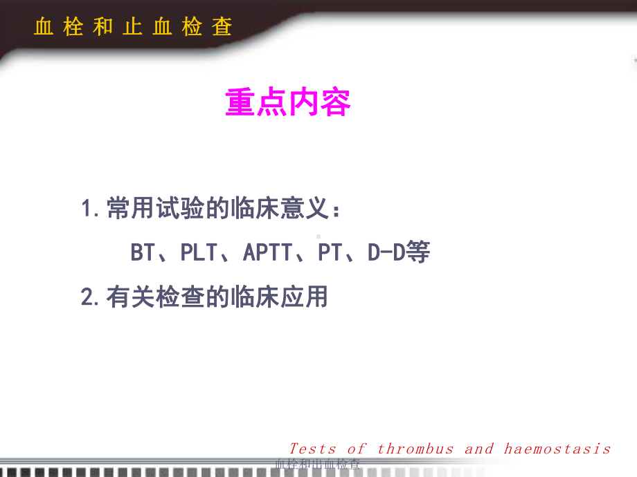 血栓和出血检查培训课件.ppt_第2页