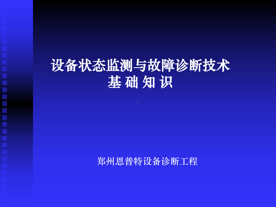 设备故障诊断技术课件.ppt_第1页