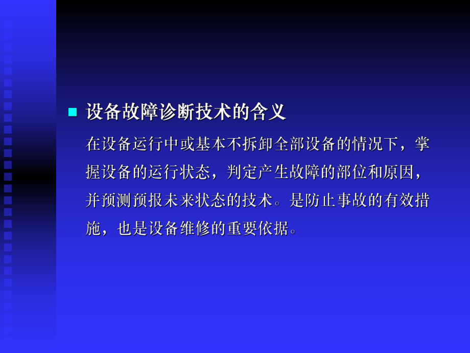 设备故障诊断技术课件.ppt_第2页