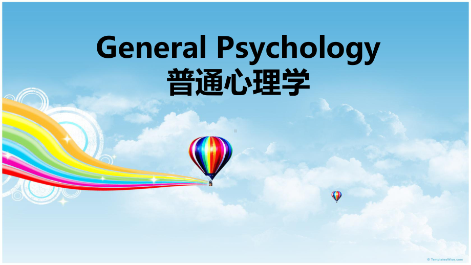 普通心理学第一章绪论心理学的研究对象和方法课件.ppt_第1页