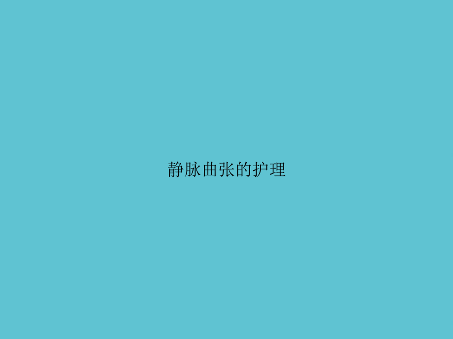 静脉曲张的护理课件-2.ppt_第1页