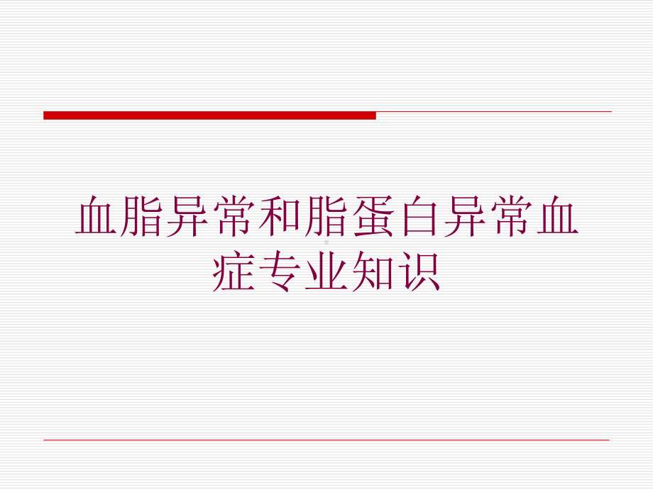 血脂异常和脂蛋白异常血症专业知识培训课件.ppt_第1页