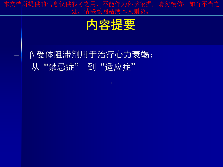 阻滞剂治疗心力衰竭培训课件.ppt_第1页