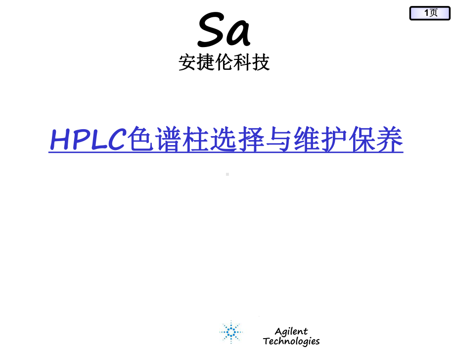 色谱柱选择与保养课件.ppt_第1页