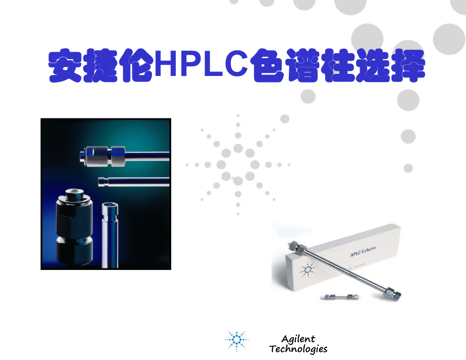 色谱柱选择与保养课件.ppt_第2页