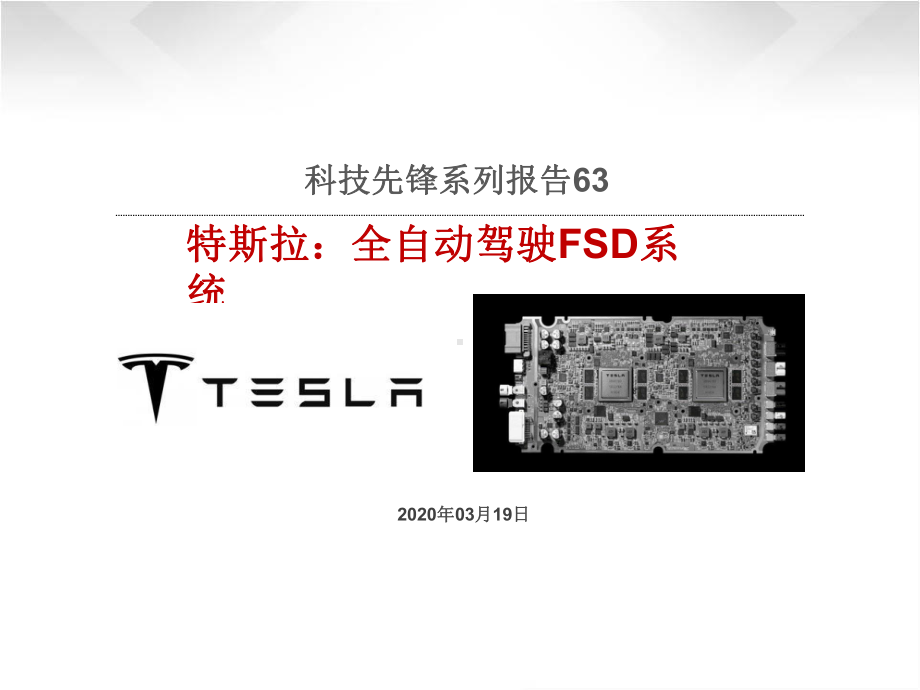 科技先锋系列报告63-特斯拉：全自动驾驶FSD系统-20200课件3.pptx_第1页