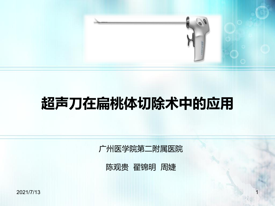 超声刀在扁桃体切除手术中的应用课件.ppt_第1页