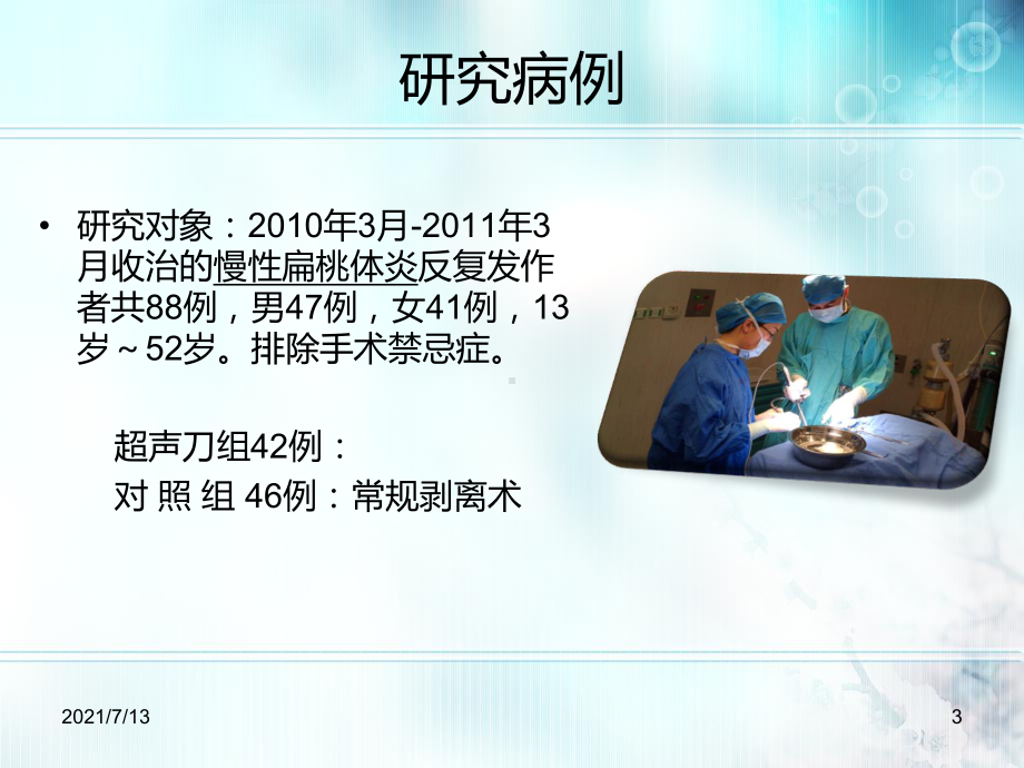 超声刀在扁桃体切除手术中的应用课件.ppt_第3页