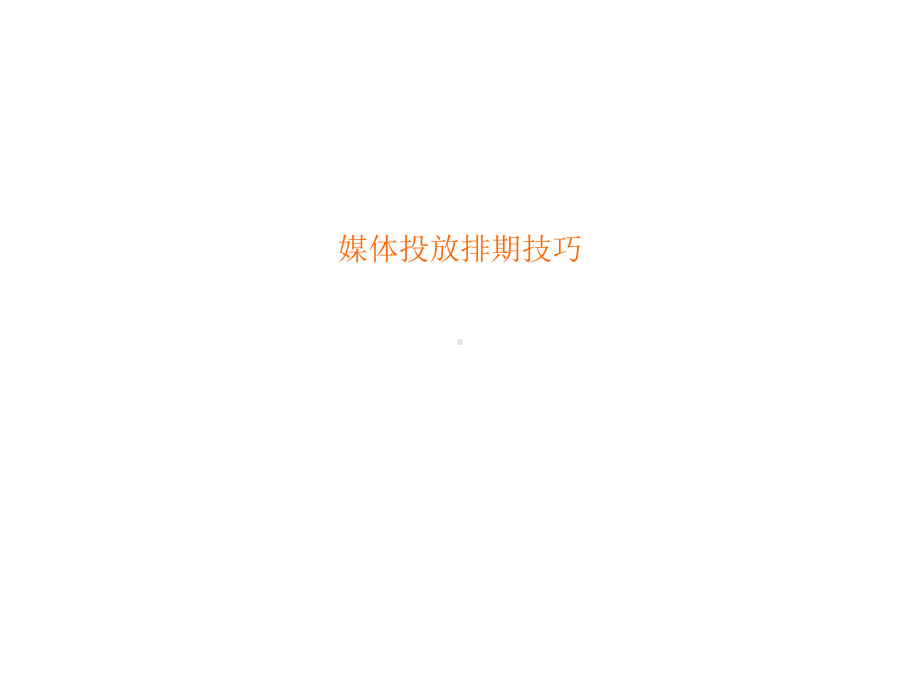 媒体投放排期技巧课件.ppt_第1页