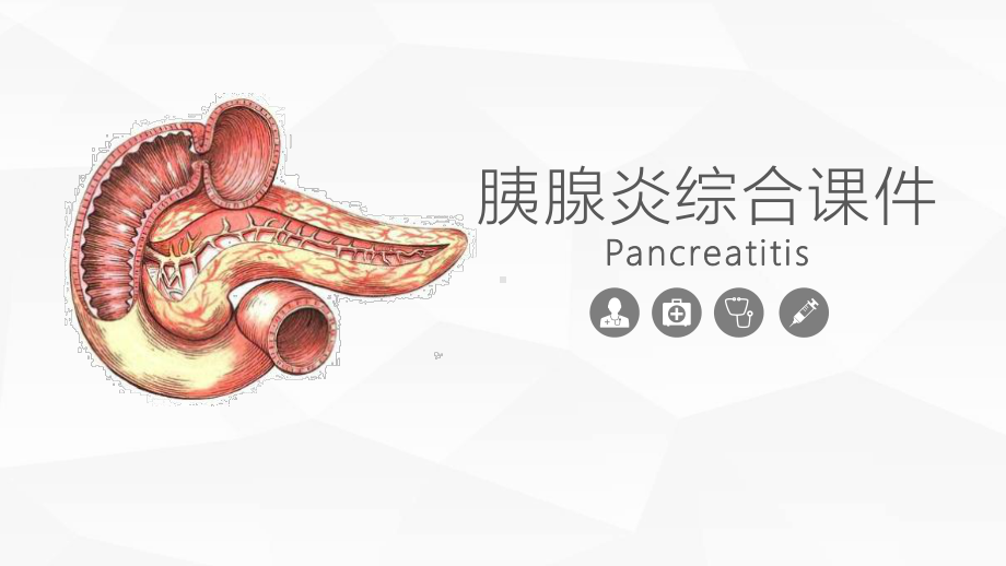 胰腺炎医学综合知识课件.pptx_第1页