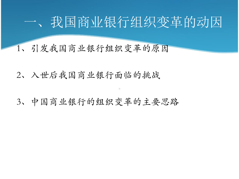 我国商业银行的组织变革-精选课件.pptx_第3页