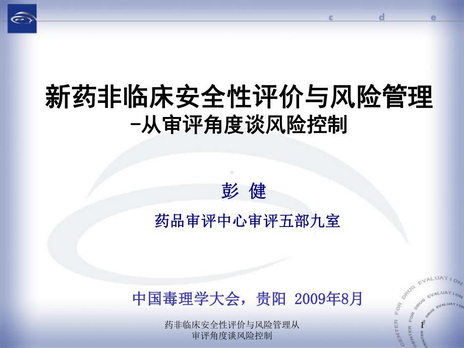 药非临床安全性评价与风险管理从审评角度谈风险控制课件.ppt_第1页