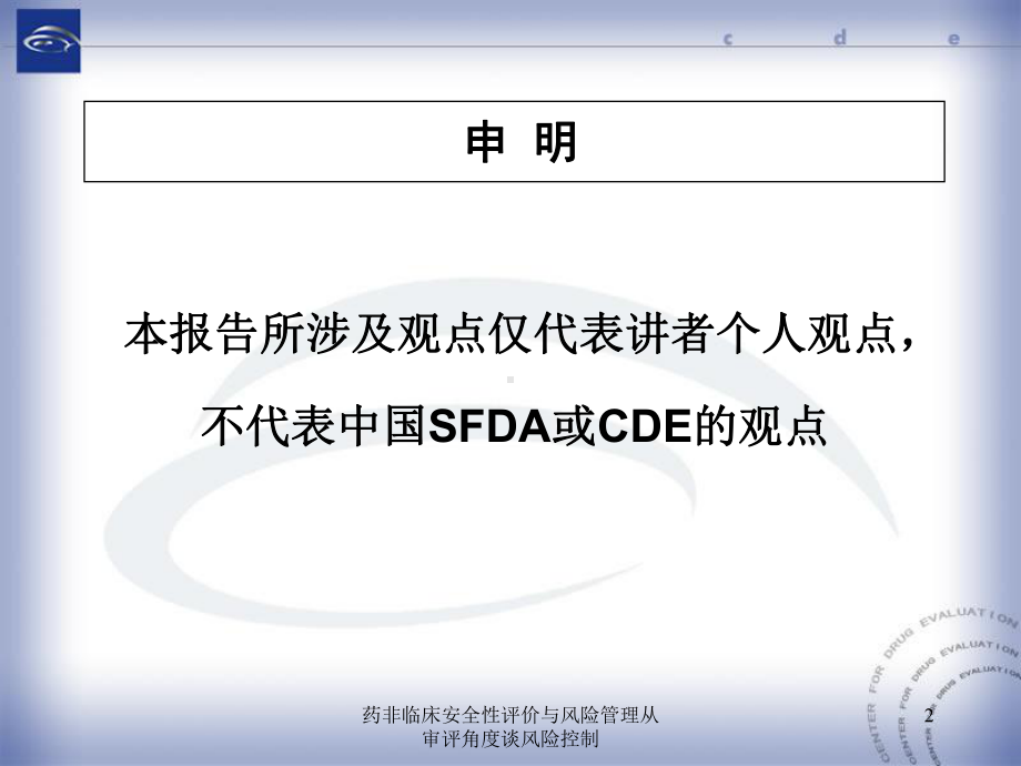 药非临床安全性评价与风险管理从审评角度谈风险控制课件.ppt_第2页