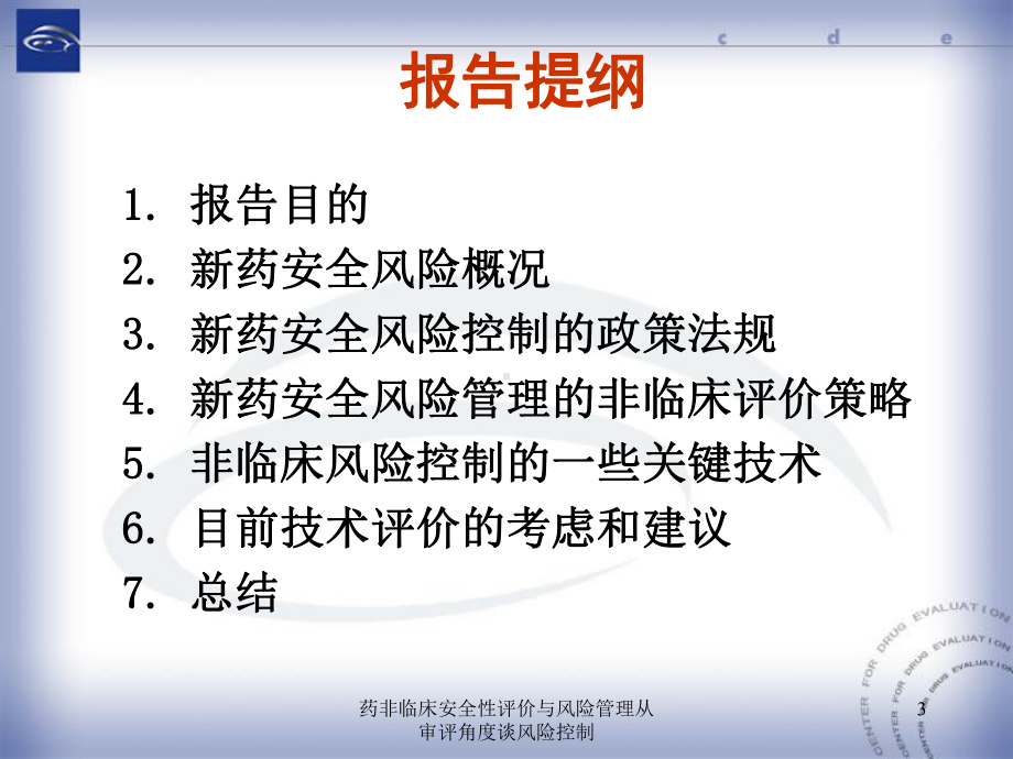 药非临床安全性评价与风险管理从审评角度谈风险控制课件.ppt_第3页