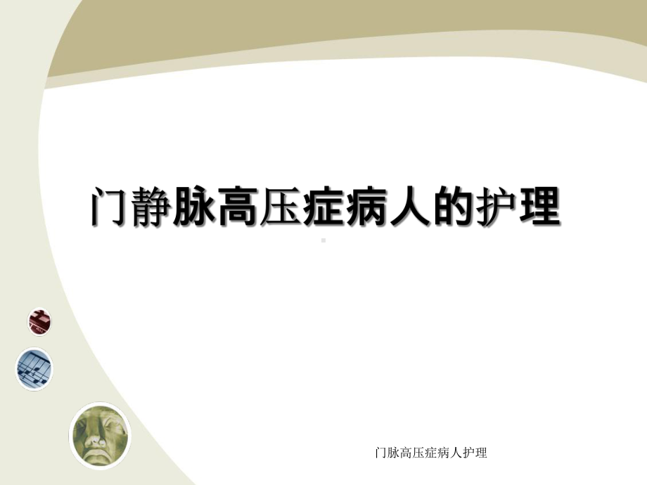 门脉高压症病人护理课件.ppt_第1页