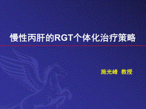 慢性丙肝的RGT个体化治疗策略课件.ppt