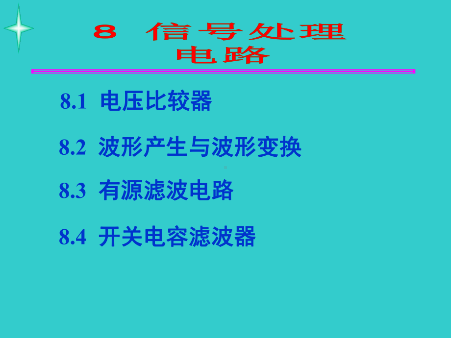 模拟电子线路-第8章-信号处理电路-课件.ppt_第1页