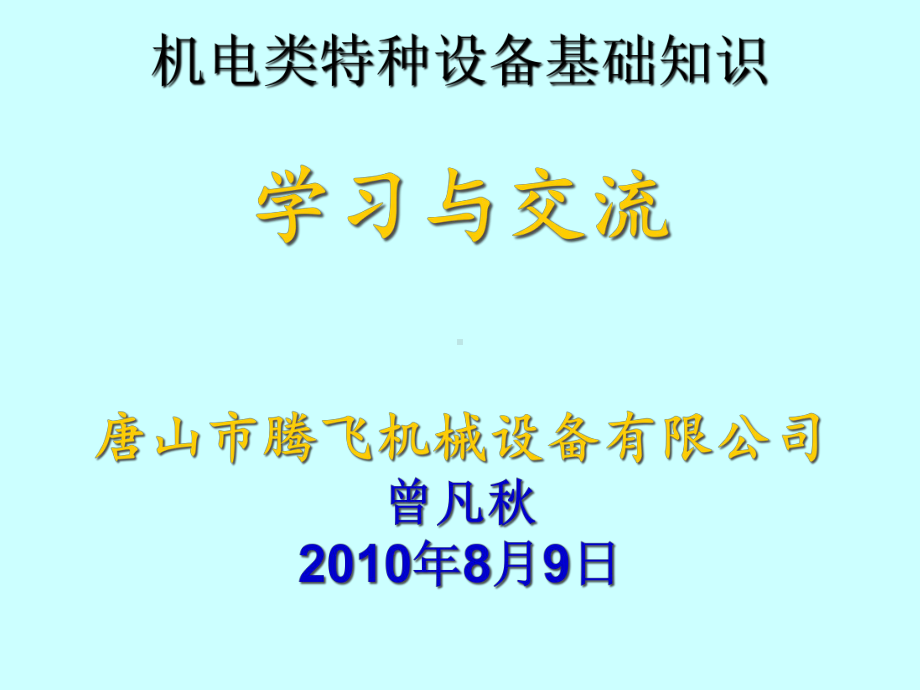 机电类特种设备基础知识-课件2.ppt_第1页