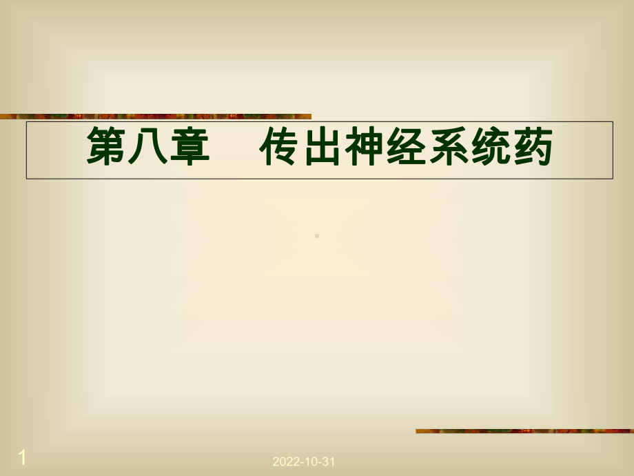 药物学基础-传出神经系统药课件.ppt_第1页