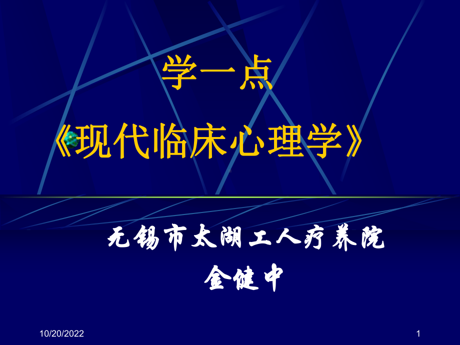 学一点《现代临床心理学》课件.ppt_第1页