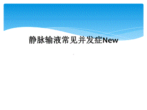 静脉输液常见并发症New课件.ppt