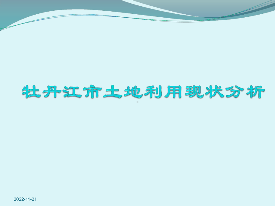 牡丹江土地利用现状分析课件.pptx_第1页