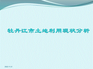 牡丹江土地利用现状分析课件.pptx