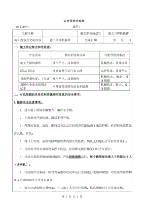 施工升降机司机安全技术交底参考模板范本.docx