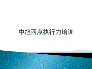 中旭西点执行力培训课件(-226张).ppt