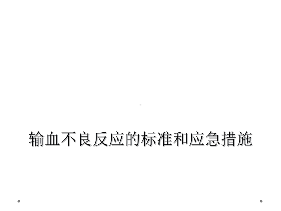 输血不良反应的标准和应急措施课件.ppt_第1页