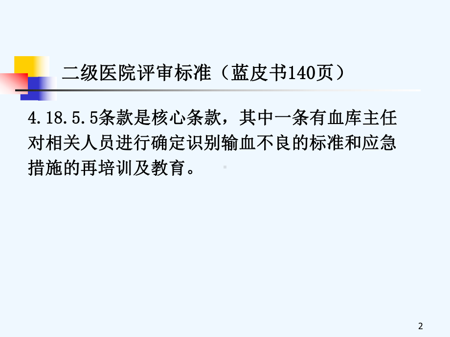 输血不良反应的标准和应急措施课件.ppt_第2页