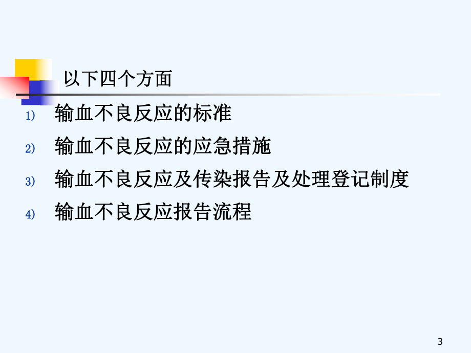 输血不良反应的标准和应急措施课件.ppt_第3页