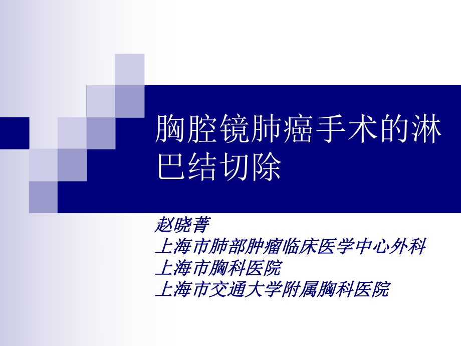 胸腔镜肺癌手术的淋巴结切除—医学药学生命科学课件.ppt_第1页