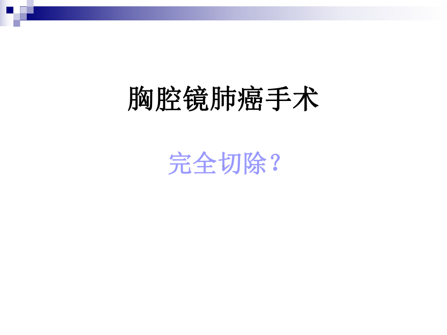 胸腔镜肺癌手术的淋巴结切除—医学药学生命科学课件.ppt_第3页