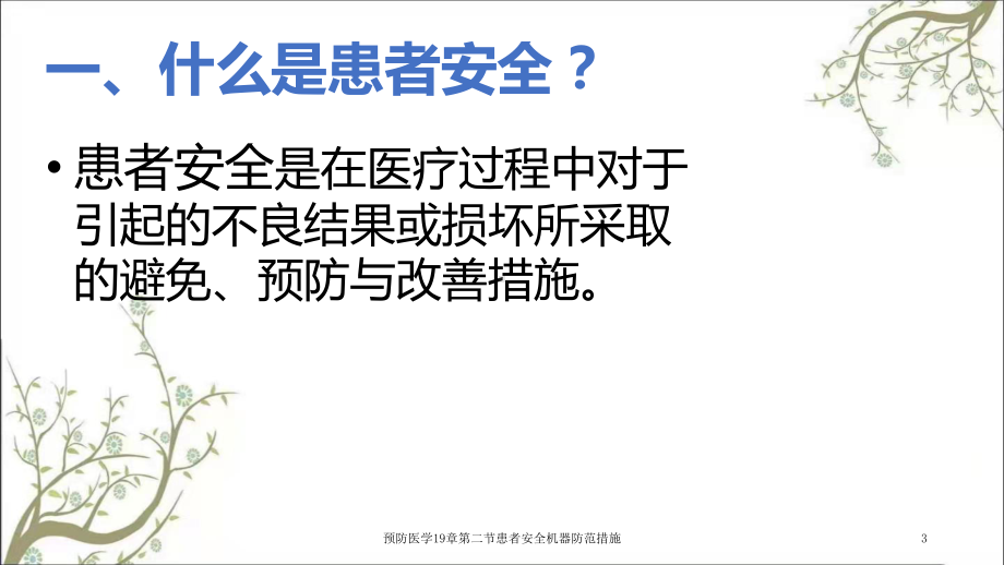 预防医学19章第二节患者安全机器防范措施课件.ppt_第3页