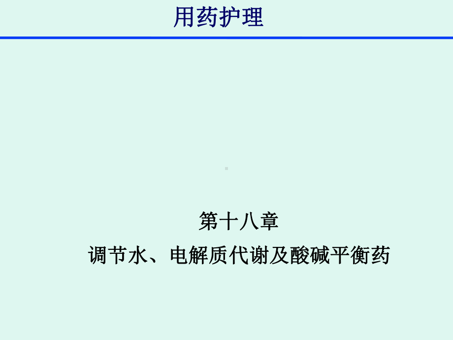 用药护理-18章调节水、电解质代谢及酸碱平衡药课件.ppt_第1页