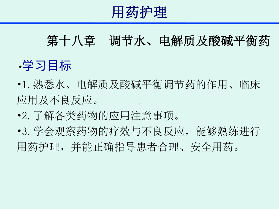 用药护理-18章调节水、电解质代谢及酸碱平衡药课件.ppt_第2页