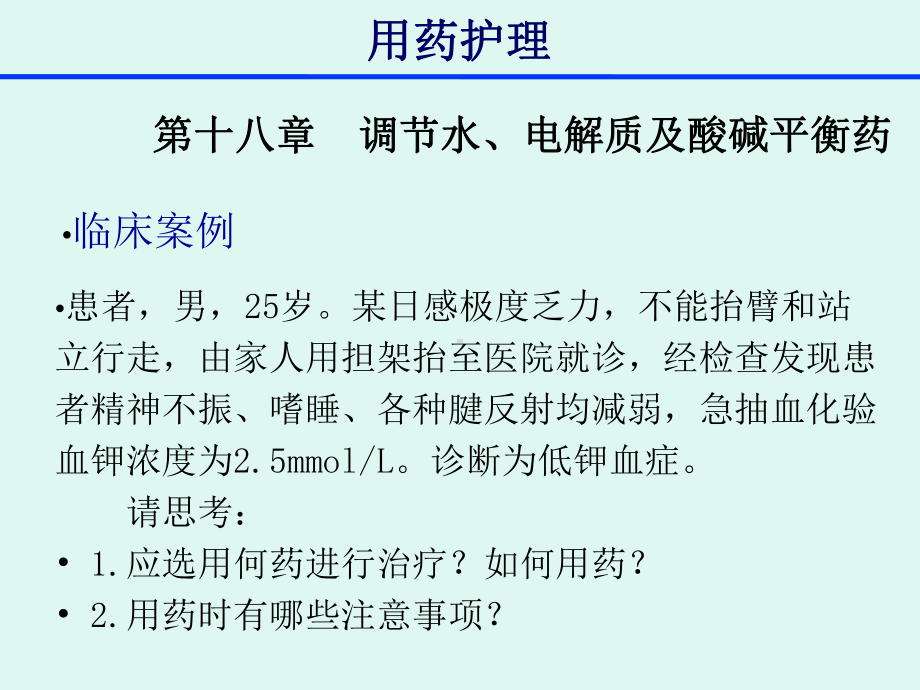 用药护理-18章调节水、电解质代谢及酸碱平衡药课件.ppt_第3页