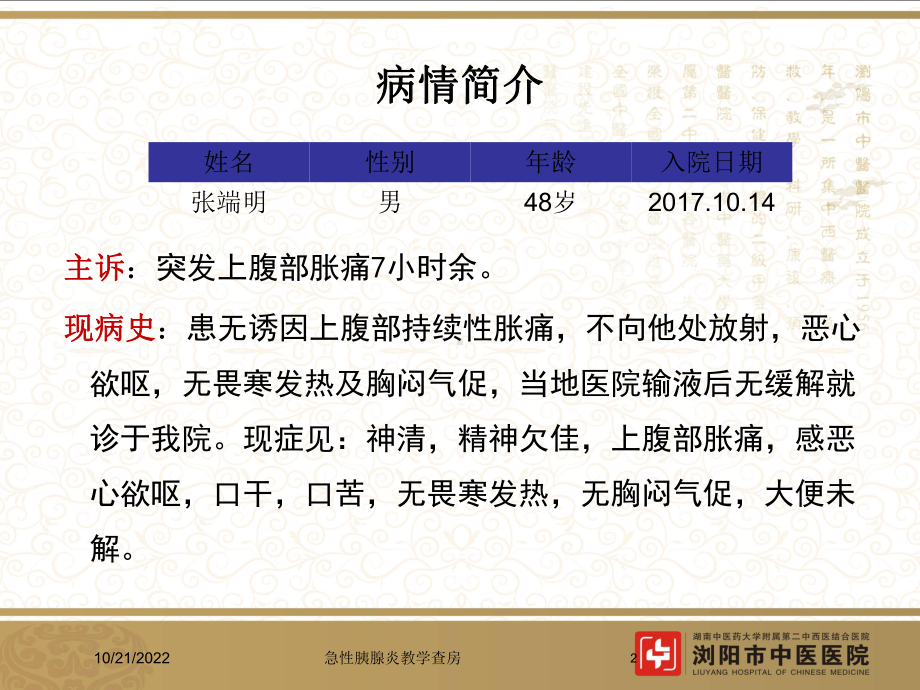 急性胰腺炎教学查房培训课件1.ppt_第2页