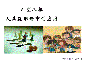 九型人格及其在职场中的应用课件.ppt