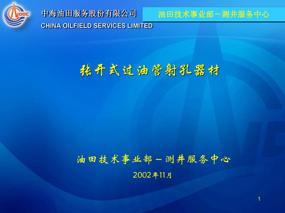 张开式射孔器材介绍概要课件.ppt_第1页