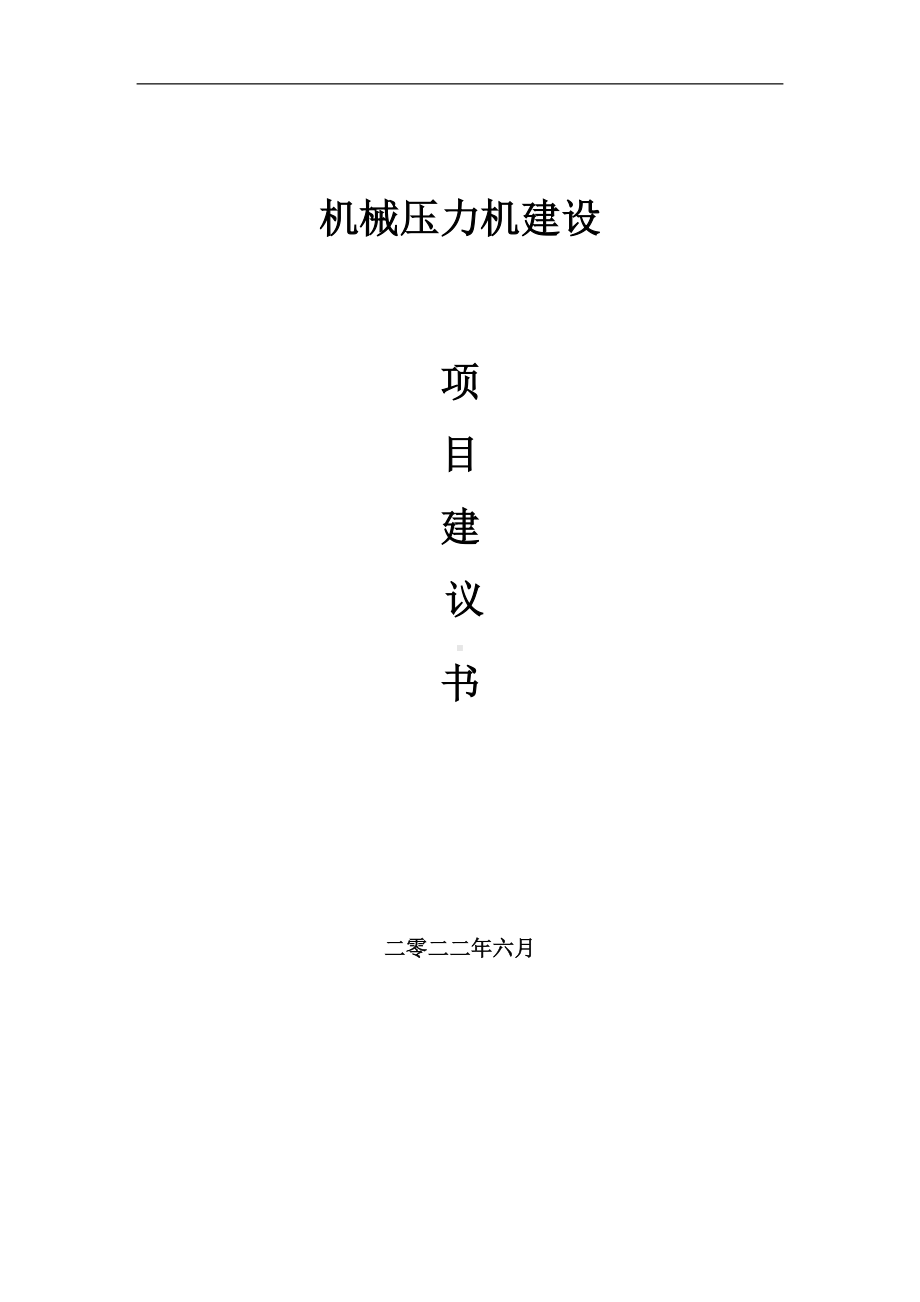 机械压力机项目建议书（写作模板）.doc_第1页