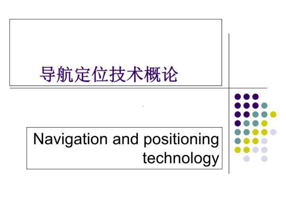 导航定位技术教材教学课件.ppt_第1页