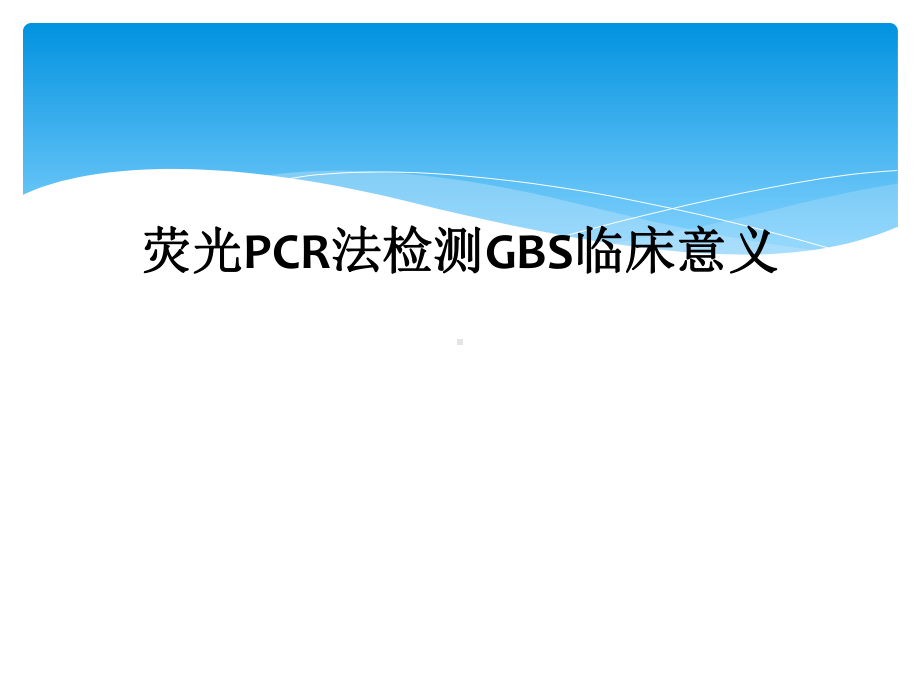 荧光PCR法检测GBS临床意义课件.ppt_第1页