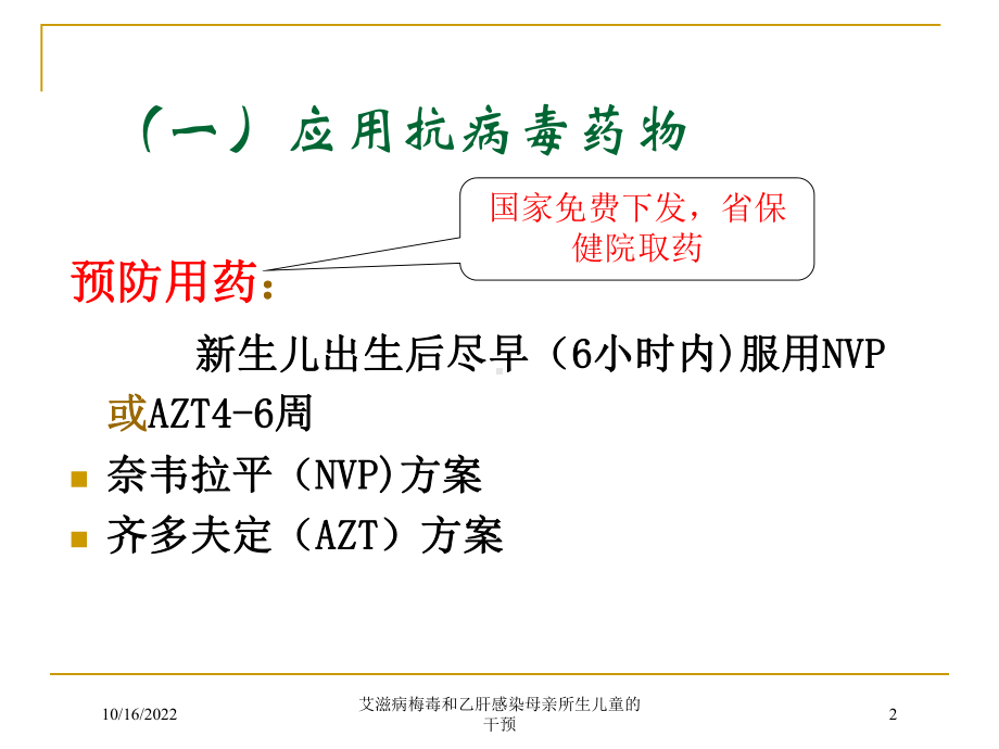 艾滋病梅毒和乙肝感染母亲所生儿童的干预培训课件.ppt_第2页