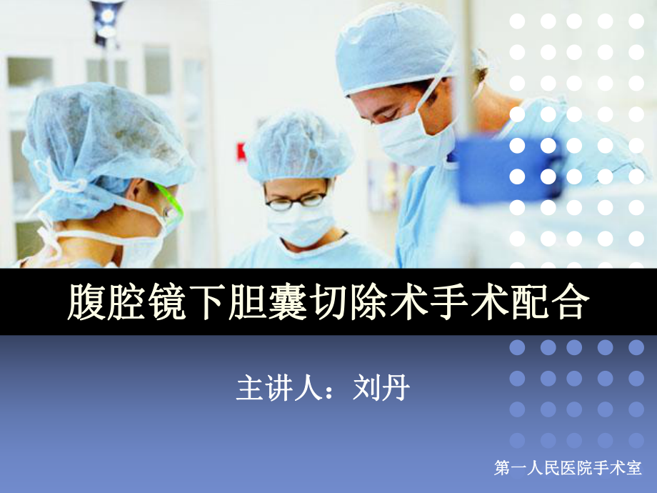 腹腔镜胆囊切除手术配合课件.ppt_第1页