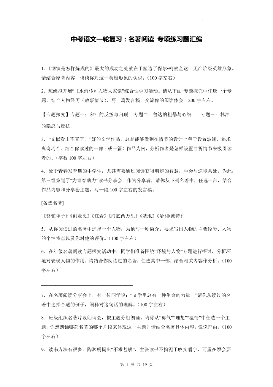 中考语文一轮复习：名著阅读 专项练习题汇编（Word版含答案）.docx_第1页