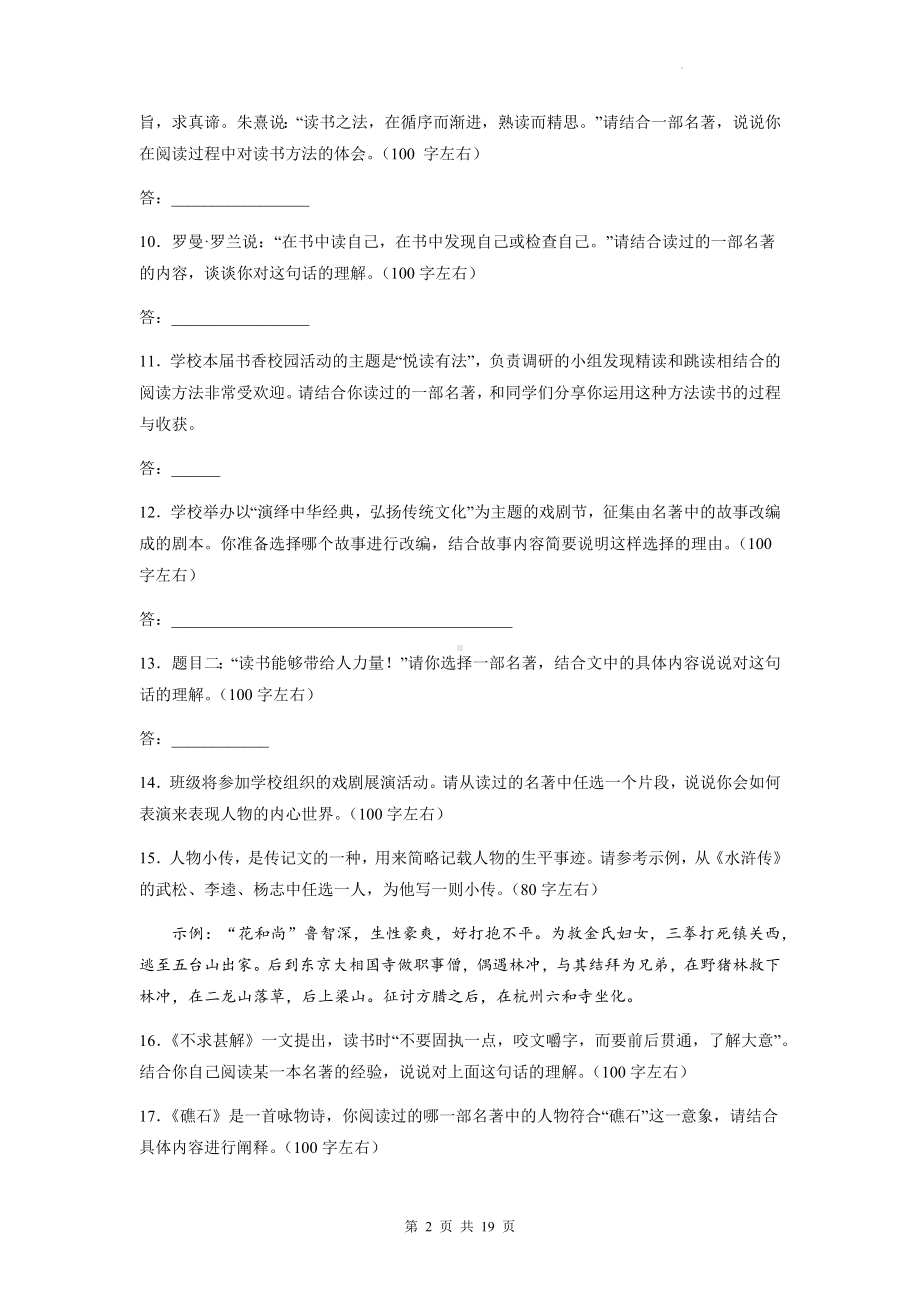 中考语文一轮复习：名著阅读 专项练习题汇编（Word版含答案）.docx_第2页