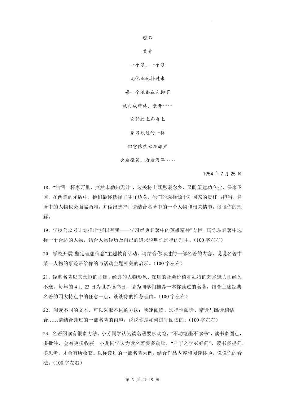 中考语文一轮复习：名著阅读 专项练习题汇编（Word版含答案）.docx_第3页